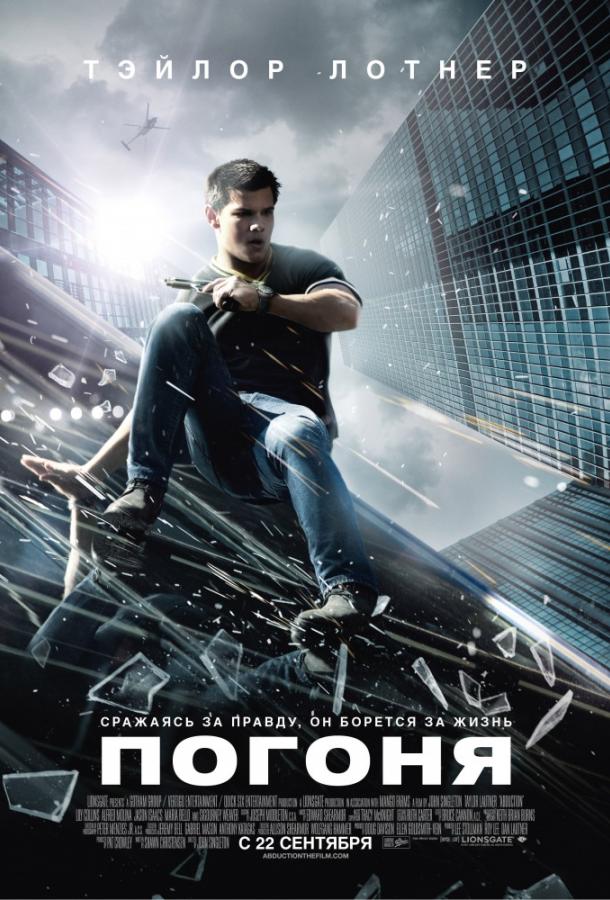 Фильм Погоня (2011) смотреть онлайн в хорошем качестве