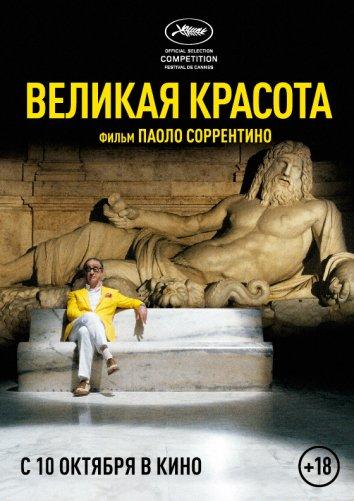 Фильм Великая красота 2013 смотреть онлайн с Тони Сервилло и другими актёрами